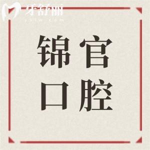 成都锦官口腔怎么样?非莆田系的3级医院,种植牙/矫正等技术硬收费透明超靠谱
