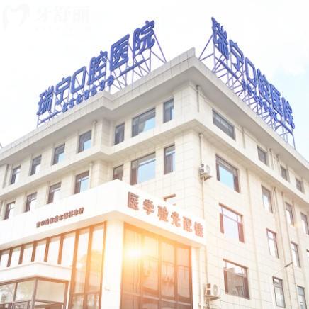 26版营口瑞宁口腔收费标准更新，种植牙2580+金属矫正6800+