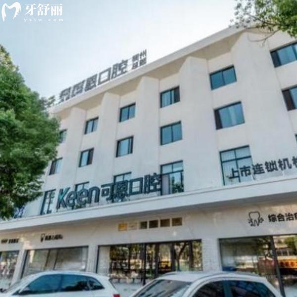 衢州可恩口腔是正规口腔连锁,靠谱不坑人，附地址＋价格＋预约挂号指南