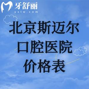 别错过新版北京斯迈尔口腔医院价格表!进口种植牙3288+金属矫正18795+全口押走刮治5995+
