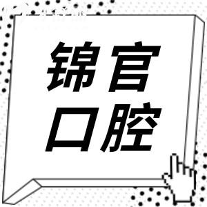 成都锦官口腔地址在成华区建设路2号,医院资质/口碑+医生实力+电话一文解析
