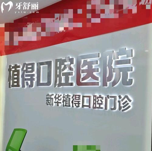 平顶山植得口腔是正规医院吗？正规牙科连锁机构，口碑好技术好价格还实惠