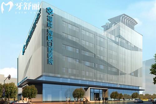 福州福能海峡口腔医院简介，医院详细介绍+收费标准一览