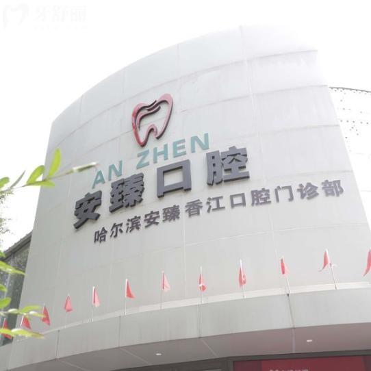 2026哈尔滨安臻口腔价格表大起底!种植牙矫正拔牙洗牙根管收费避坑指南抄手查收