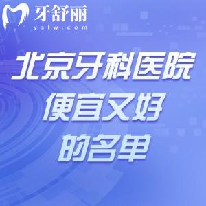 北京牙科医院便宜又好的名单更新!排名前十的煤医/英博//美冠塔等技术好价格实惠