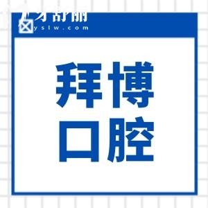 一城17院北京拜博口腔地址查询:东城区(总院)+朝阳/海淀等分院地址及预约电话