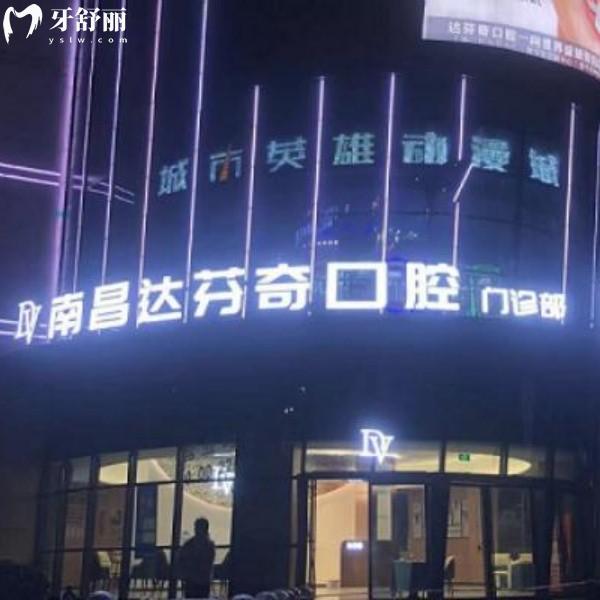 南昌达芬奇口腔性价比top：深扒医生资质+种植矫正价格+分院地址，避坑指南