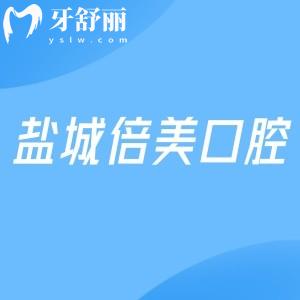 盐城倍美口腔看牙挺正规的!有卫健委认证+医保定点+7家分院连锁+面积大服务好