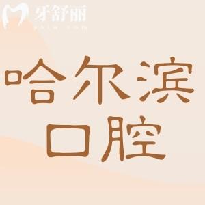 哈尔滨口腔医院镶牙多少钱2026收费明细:种植牙1980元起、全口吸附性义齿1.2W+