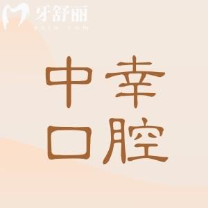 沈阳中幸口腔地址(铁西区)+收费标准2026种植牙从韩国1800+到瑞典8500+,矫正/镶牙价格也公开