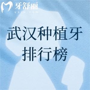武汉种植牙排行榜前十名，单颗/半口/全口便宜又好的名单分享