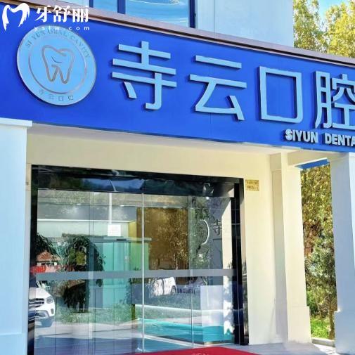 上海寺云口腔门诊部