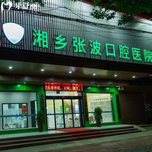 湘乡张波口腔医院正规吗?正规二级牙科,医生靠谱/看牙收费不贵,更放心