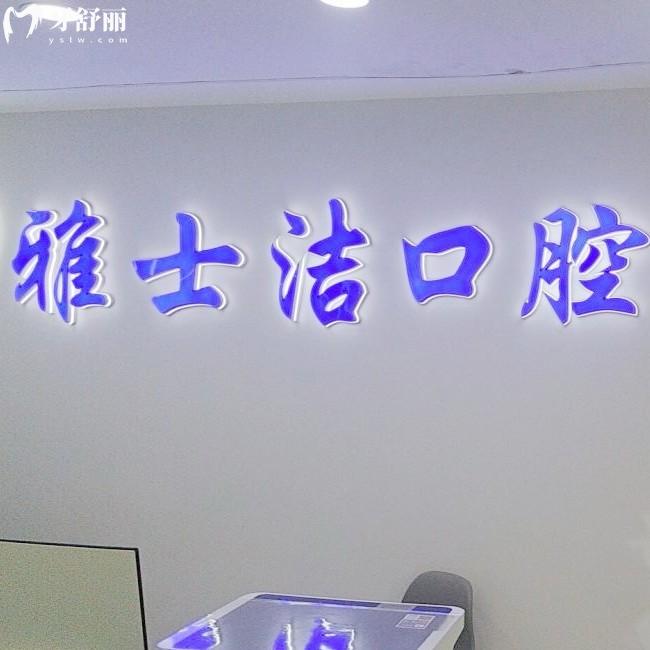 银川雅士洁口腔2026年收费标准，种植牙/矫正/补牙/拔牙/洗牙等项目价格实惠