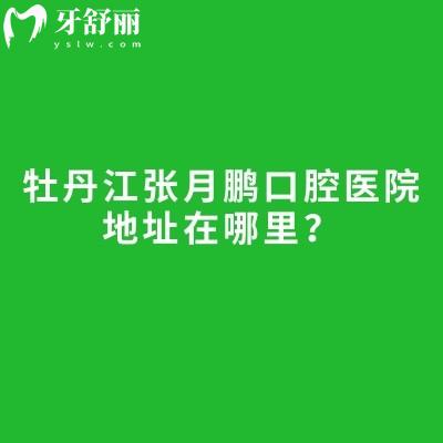牡丹江张月鹏口腔医院地址在哪里？西安区西三条路+医院简介+价格表等