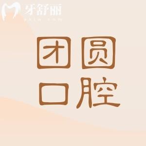 宝鸡团圆口腔地址(金渭路8号)+收费标准2026补牙68元起、全瓷牙680元起、种植牙2500元起