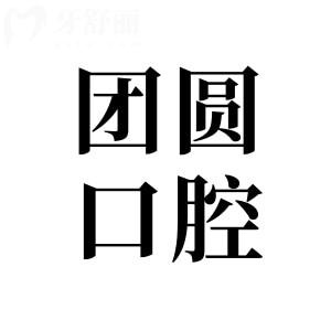 宝鸡团圆口腔怎么样？可靠吗？正规连锁品牌|医生水平高|设备高端|价格明确