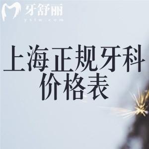 2026上海正规牙科价格表全公开!种植牙1580+牙齿矫正7800+镶牙780+补牙180+