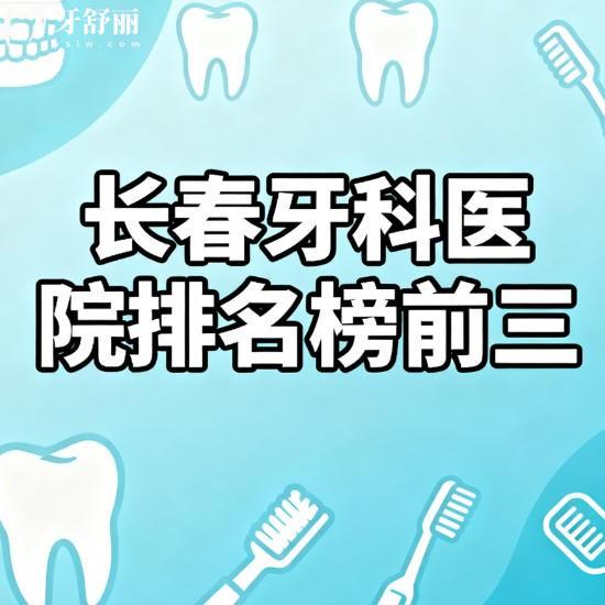 长春牙科医院排名榜前三名公布：欣雅/牙博士/传阳口腔性价比高