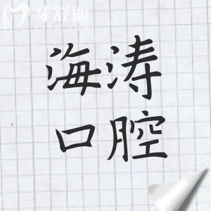 兰州海涛口腔电话+门店地址+营业时间+价格表+医生介绍城关区/西固皆可约