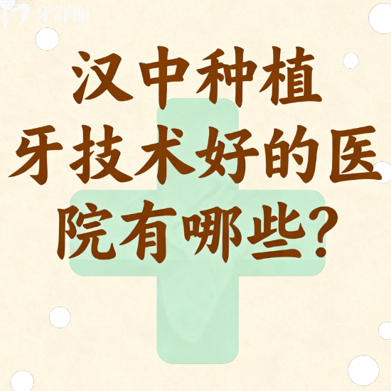 汉中种植牙技术好的医院有哪些?本地牙友推荐的牙科排行榜名单分享
