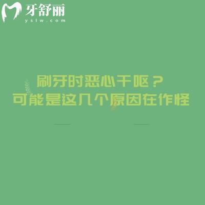 刷牙时恶心干呕？可能是这几个原因在作怪