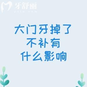 大门牙掉了不补有什么影响？漏财不说还会使邻牙移位造成诸多的口腔问题