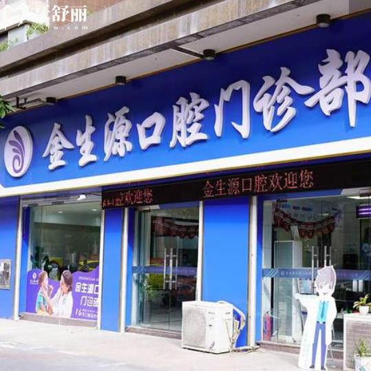 芜湖金生源口腔收费贵吗？2026新价格表一览，看牙前做到心中有数！