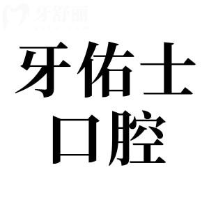 永州牙佑士口腔地址在冷水滩区有2家门店,营业时间+医生介绍+技术优势盘点