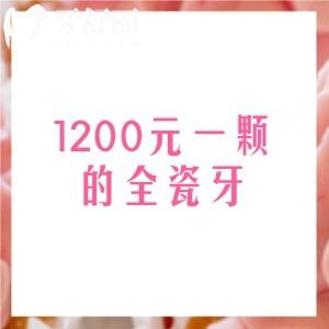 1200元一颗的全瓷牙质量怎么样？有哪些品牌？真相揭秘，看完再决定不迟！