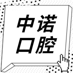 喀什中诺口腔怎么样?从资质、医生、特色服务、收费标准看很正规,值得信赖