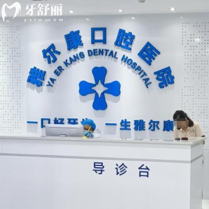 永州雅尔康口腔医院怎么样？正规连锁牙科品牌看牙放心收费不贵