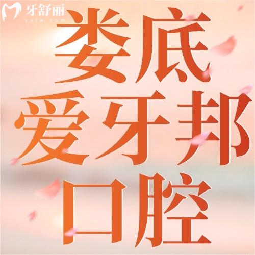 娄底爱牙邦口腔收费贵吗？一览种植牙/牙齿矫正等价格表可知答案