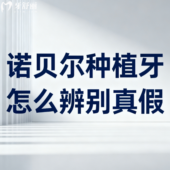 【避坑指南】诺贝尔种植牙怎么辨别真假?3分钟带你了解辨别方法