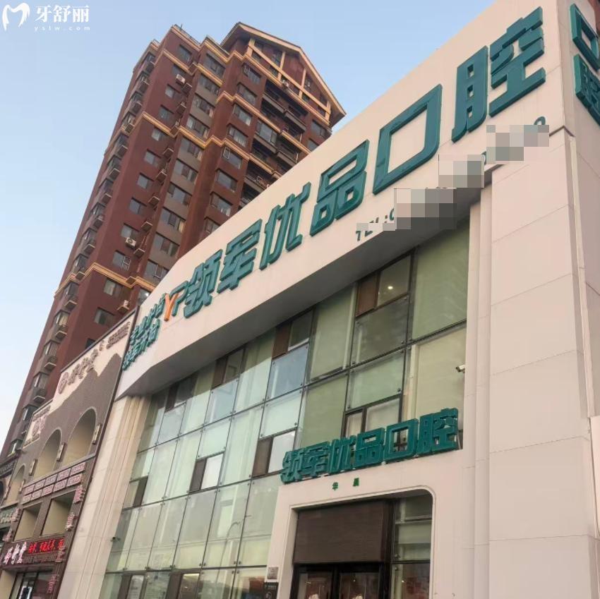 长春领军优品口腔门诊部