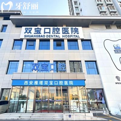 雁塔区牙科医院哪家好?西安双宝口腔和小白兔口腔在当地整牙水平好评价高