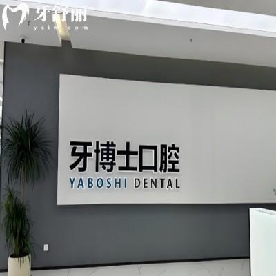 贵阳牙博士口腔医院好不好?种植/矫正技术靠谱,收费透明+口碑反馈超给力