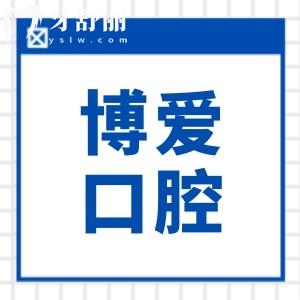 全新博爱口腔2026价格表尽览:韩系种植1880+/金属矫正6800+/拔智齿268+/补牙99+