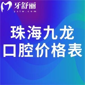 新版珠海九龙口腔医院价格表收到了吗?种植牙1580+牙齿矫正5980+根管治疗498+真心不贵