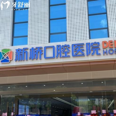 成都新桥口腔医院收费标准2026版上新!种牙矫正补牙修复项目齐全价格实惠