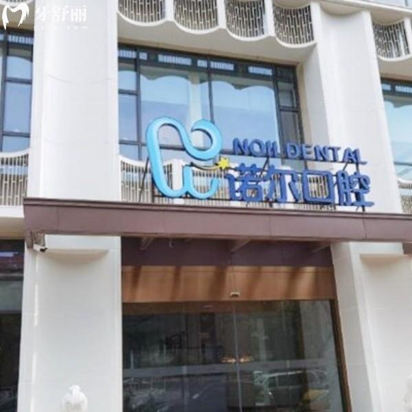 天津诺尔口腔种牙矫正价格亲民，不坑人非莆田系，在天津口碑好火出圈！