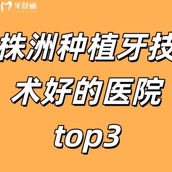株洲种植牙技术好的医院top:前三的优伢仕/乐莎莎/南光口腔种牙技术好价格还便宜