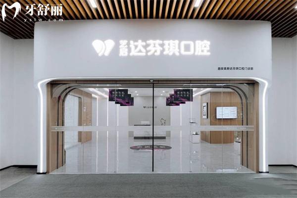 西安达芬琪口腔