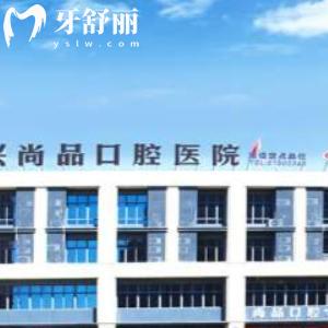 26年新！吉安尚品口腔价格表公布：种植牙2980+牙齿矫正8800+