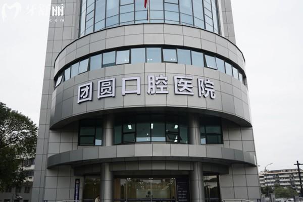 杭州团圆口腔医院收费贵吗?综合价格表/医生技术/顾客口碑比较划算