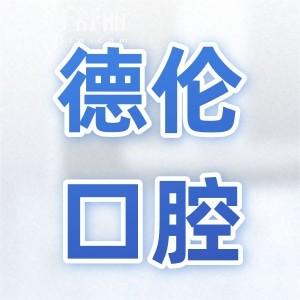 德伦口腔收费贵吗(2026价目表一览)隐形牙套1.58万+韩系种植牙1111+智齿拔除380+