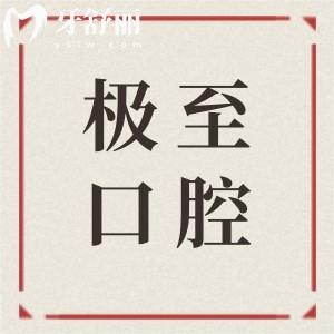 潮州极至口腔医院怎么样?医生实力和口碑都不错~还有联系方式+收费表可参考