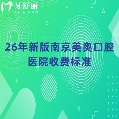 26年新版南京美奥口腔医院收费标准，矫正8000+种牙1980+补牙180+等
