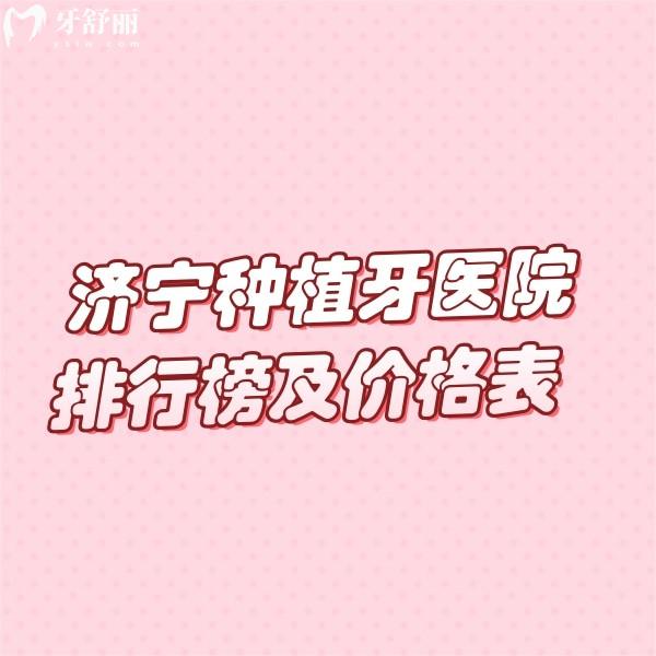 【2026济宁种植牙医院排行榜及价格表全解析】玉红、济州等五家口腔技术亮点与价格透明公开