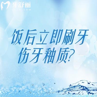 饭后立即刷牙伤牙釉质？科学把握口腔清洁的“黄金时间”